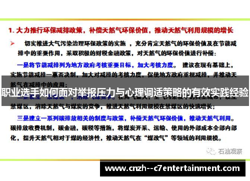 职业选手如何面对举报压力与心理调适策略的有效实践经验 职业选手如何面对举报压力与心理调适策略的有效实践经验