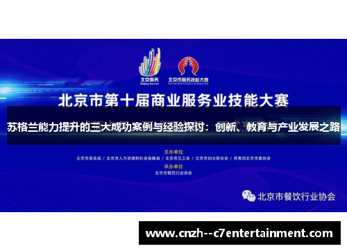 苏格兰能力提升的三大成功案例与经验探讨：创新、教育与产业发展之路