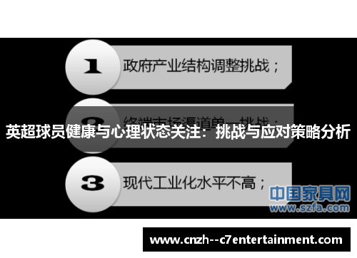 英超球员健康与心理状态关注：挑战与应对策略分析