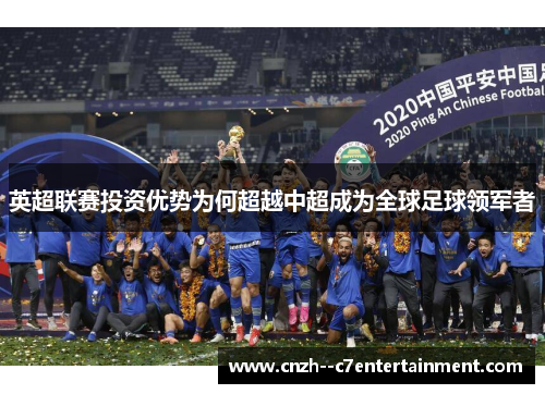 英超联赛投资优势为何超越中超成为全球足球领军者