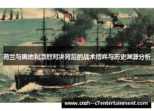 荷兰与奥地利激烈对决背后的战术博弈与历史渊源分析