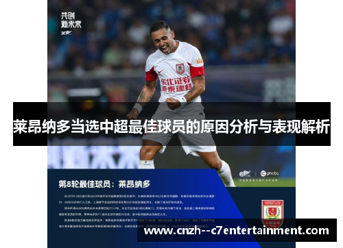 莱昂纳多当选中超最佳球员的原因分析与表现解析