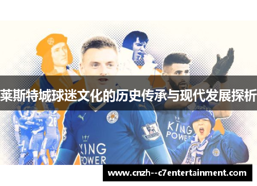 莱斯特城球迷文化的历史传承与现代发展探析 莱斯特城球迷文化的历史传承与现代发展探析