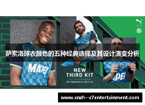 萨索洛球衣颜色的五种经典选择及其设计演变分析 萨索洛球衣颜色的五种经典选择及其设计演变分析