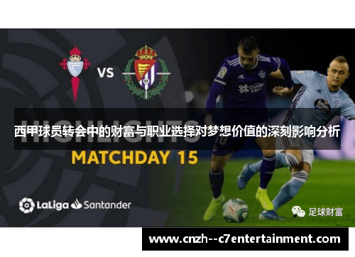 西甲球员转会中的财富与职业选择对梦想价值的深刻影响分析