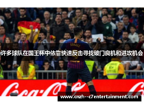 许多球队在国王杯中依靠快速反击寻找破门良机和进攻机会