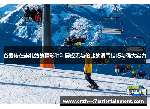 谷爱凌在崇礼站的精彩胜利展现无与伦比的滑雪技巧与强大实力