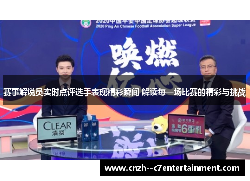 赛事解说员实时点评选手表现精彩瞬间 解读每一场比赛的精彩与挑战