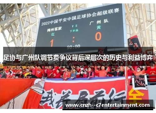 足协与广州队调节费争议背后深层次的历史与利益博弈