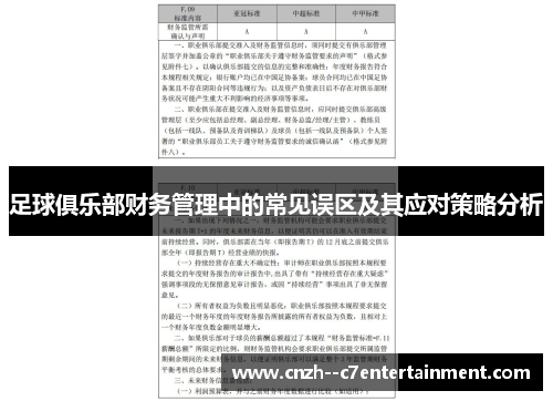 足球俱乐部财务管理中的常见误区及其应对策略分析