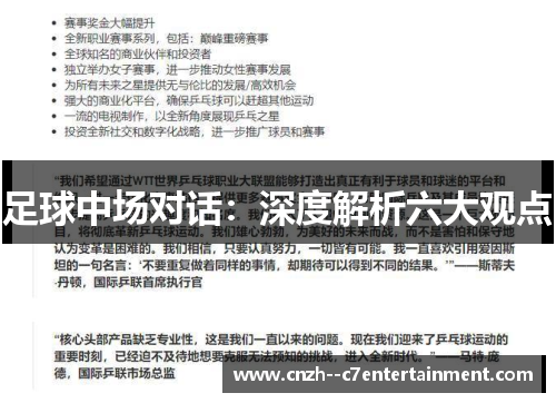 足球中场对话：深度解析六大观点