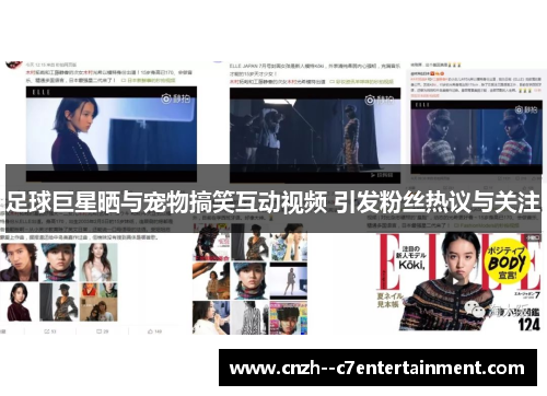 足球巨星晒与宠物搞笑互动视频 引发粉丝热议与关注 足球巨星晒与宠物搞笑互动视频 引发粉丝热议与关注