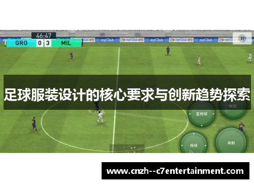 足球服装设计的核心要求与创新趋势探索