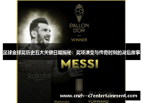 足球金球奖历史五大关键日期揭秘：奖项演变与传奇时刻的背后故事