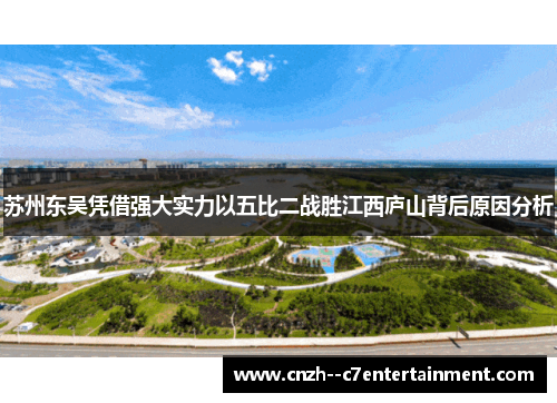 苏州东吴凭借强大实力以五比二战胜江西庐山背后原因分析