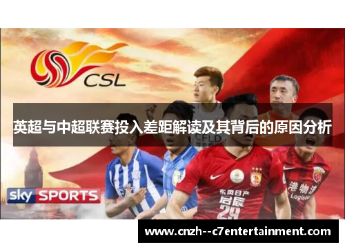 英超与中超联赛投入差距解读及其背后的原因分析 英超与中超联赛投入差距解读及其背后的原因分析