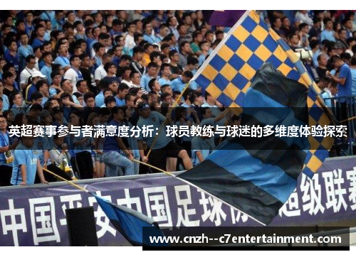 英超赛事参与者满意度分析：球员教练与球迷的多维度体验探索