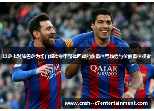 以萨卡对阵巴萨为切口解读意甲整体回暖的多重信号趋势与价值重估观察