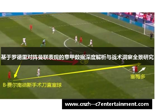 基于罗德里对阵曼联表现的意甲数据深度解析与战术洞察全景研究