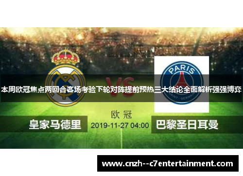 本周欧冠焦点两回合客场考验下轮对阵提前预热三大结论全面解析强强博弈