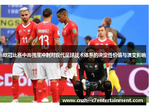 欧冠比赛中高强度冲刺对现代足球战术体系的决定性价值与演变影响