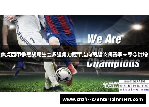 焦点西甲争冠战局生变多强角力冠军走向再起波澜赛季末悬念陡增 焦点西甲争冠战局生变多强角力冠军走向再起波澜赛季末悬念陡增