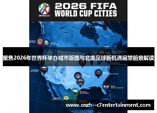 聚焦2026年世界杯举办城市版图与北美足球新机遇展望前景解读 聚焦2026年世界杯举办城市版图与北美足球新机遇展望前景解读