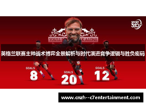 英格兰联赛主帅战术博弈全景解析与时代演进竞争逻辑与胜负密码