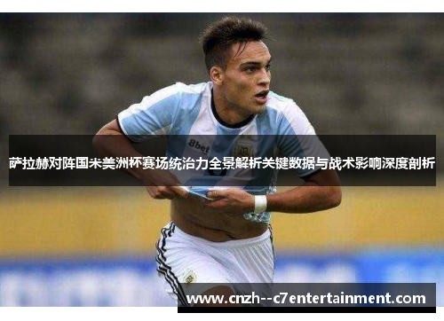 萨拉赫对阵国米美洲杯赛场统治力全景解析关键数据与战术影响深度剖析