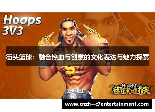 街头篮球：融合热血与创意的文化表达与魅力探索