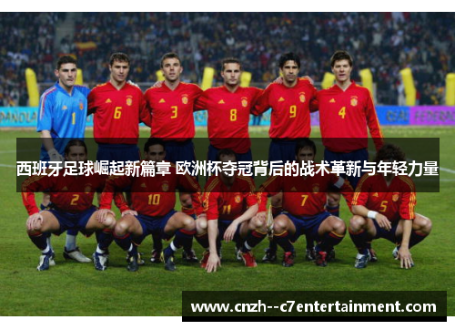 西班牙足球崛起新篇章 欧洲杯夺冠背后的战术革新与年轻力量