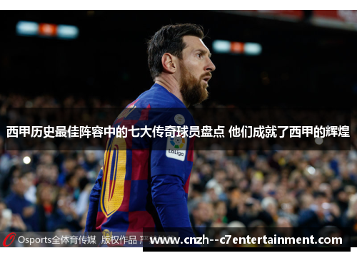 西甲历史最佳阵容中的七大传奇球员盘点 他们成就了西甲的辉煌