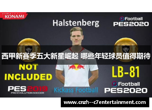西甲新赛季五大新星崛起 哪些年轻球员值得期待 西甲新赛季五大新星崛起 哪些年轻球员值得期待