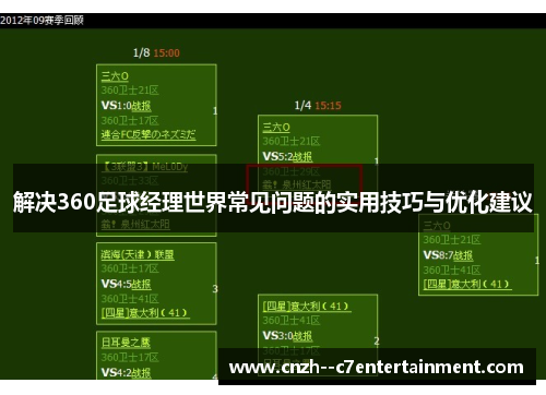 解决360足球经理世界常见问题的实用技巧与优化建议 解决360足球经理世界常见问题的实用技巧与优化建议