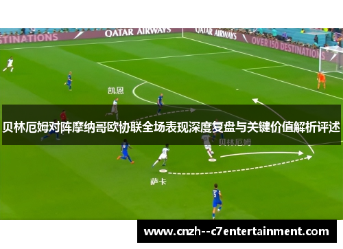 贝林厄姆对阵摩纳哥欧协联全场表现深度复盘与关键价值解析评述 贝林厄姆对阵摩纳哥欧协联全场表现深度复盘与关键价值解析评述