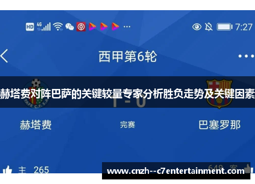 赫塔费对阵巴萨的关键较量专家分析胜负走势及关键因素