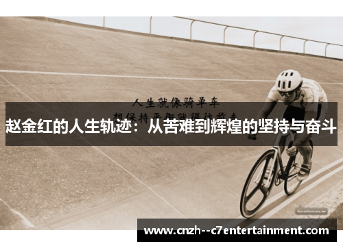 赵金红的人生轨迹:从苦难到辉煌的坚持与奋斗 赵金红的人生轨迹:从苦难到辉煌的坚持与奋斗