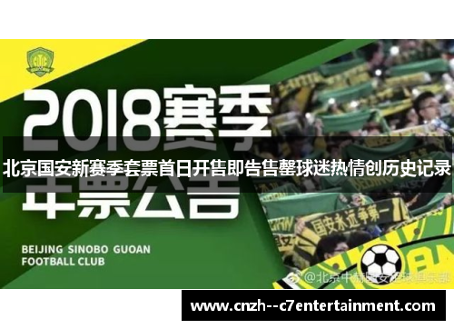 北京国安新赛季套票首日开售即告售罄球迷热情创历史记录