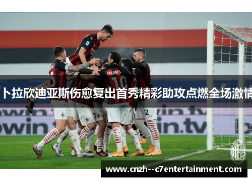 卜拉欣迪亚斯伤愈复出首秀精彩助攻点燃全场激情