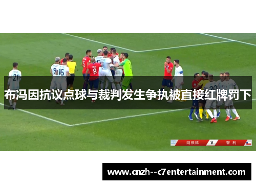 布冯因抗议点球与裁判发生争执被直接红牌罚下