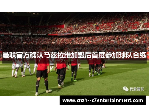 曼联官方确认马兹拉维加盟后首度参加球队合练