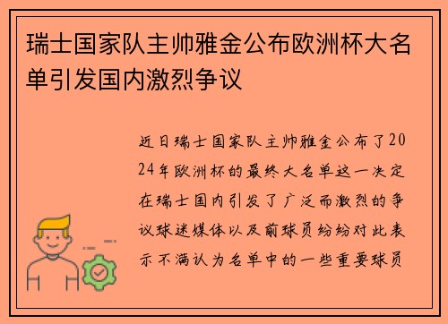 瑞士国家队主帅雅金公布欧洲杯大名单引发国内激烈争议