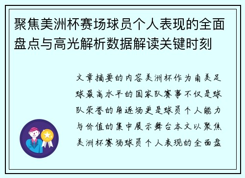 聚焦美洲杯赛场球员个人表现的全面盘点与高光解析数据解读关键时刻