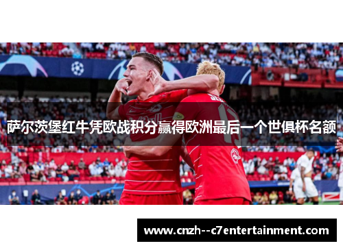 萨尔茨堡红牛凭欧战积分赢得欧洲最后一个世俱杯名额
