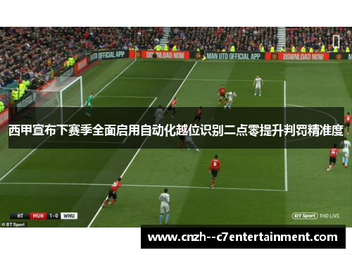 西甲宣布下赛季全面启用自动化越位识别二点零提升判罚精准度