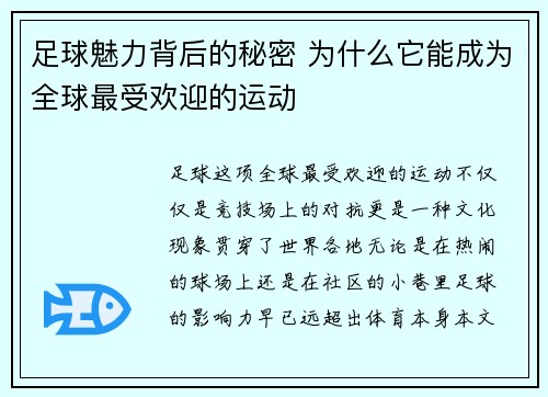 足球魅力背后的秘密 为什么它能成为全球最受欢迎的运动