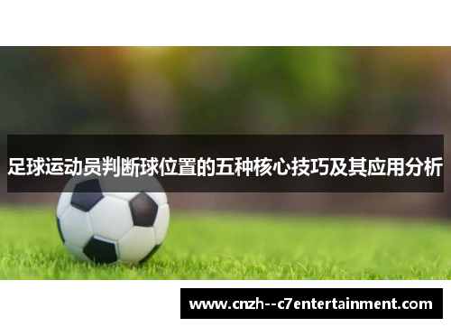 足球运动员判断球位置的五种核心技巧及其应用分析