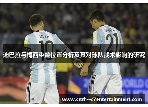 迪巴拉与梅西重叠位置分析及其对球队战术影响的研究