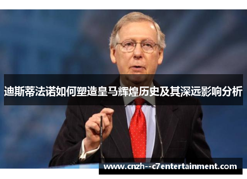 迪斯蒂法诺如何塑造皇马辉煌历史及其深远影响分析