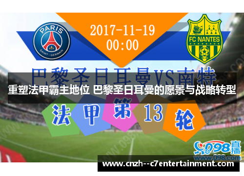 重塑法甲霸主地位 巴黎圣日耳曼的愿景与战略转型